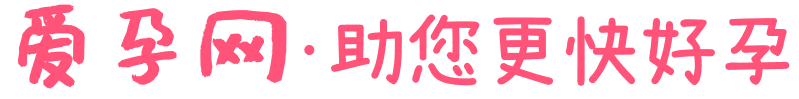 好孕寶